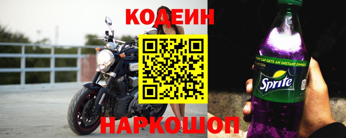 Кодеиновый сироп Lean Purple Drank Сегежа